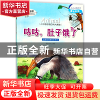 正版 咕咕肚子饿了/小牛顿动物百科大揭秘 编者:陈奇 山东教育 97