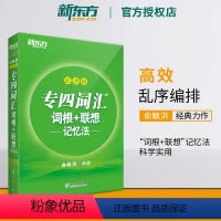 [正版]备考2024专四词汇词根+联想记忆法 乱序版 英语专业四级俞敏洪 TEM4 语法与词汇书 英语专业四级核心大纲