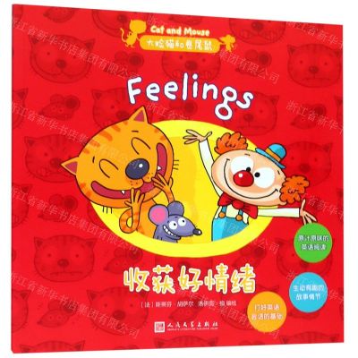 [N]收获好情绪/大脸猫和卷尾鼠-9787020146970