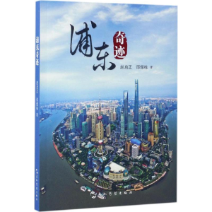 醉染图书浦东奇迹9787508536163