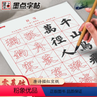 唐诗描红宣纸·颜真卿楷书 [正版]颜真卿楷书毛笔字帖唐诗描红宣纸初学者宣纸颜体楷书练习练字临摹软笔初学入门练字帖成人书法