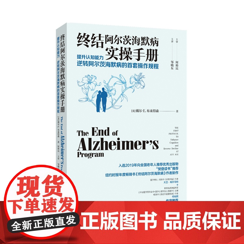 终结阿尔茨海默病实操手册 终结阿尔兹海默症预防老年痴呆症类书籍阿尔茨海默病新药诊疗治疗老年痴呆症书籍 湖南科学技术出版社