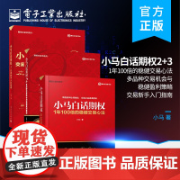 [全3册]店 小马白话期权1+2+3 多品种交易机会与稳健盈利策略 上证50ETF豆粕白糖期权实战书 期权投资股票期权交