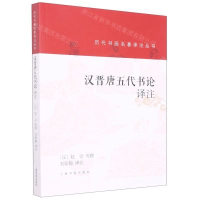 [N]汉晋唐五代书论译注/历代书画名著译注丛书-9787547928356