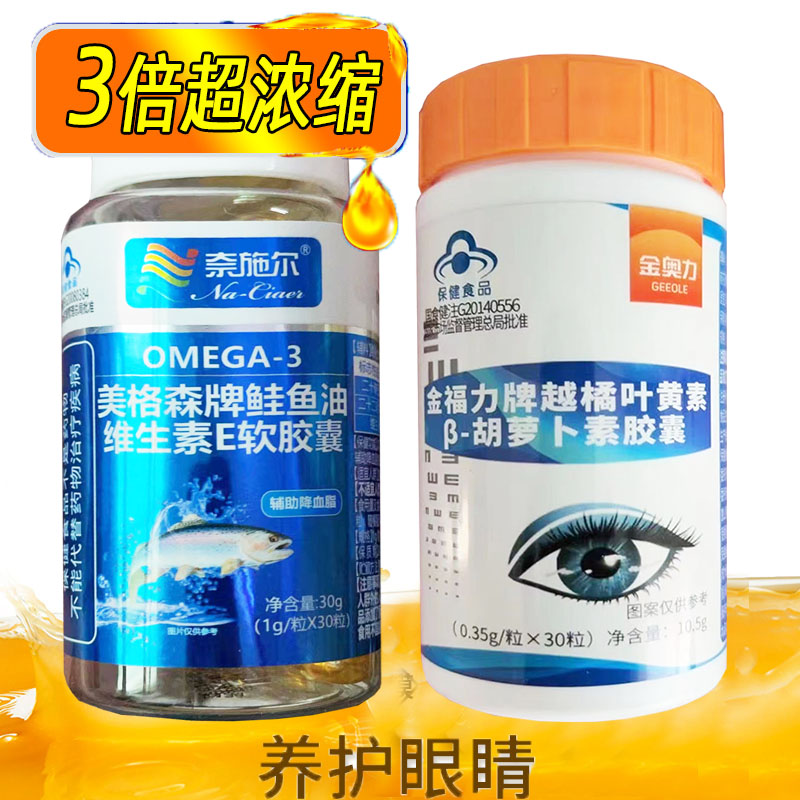 威海紫光金奥力越橘叶黄素胡萝卜素胶囊+深海鲑鱼油DHA软胶囊成人大人中老年人护眼干涩有异物感视力疲劳降血脂眼睛营养保健品