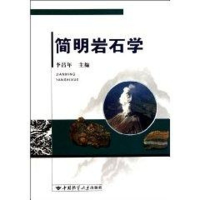 [M]简明岩石学-9787562525097
