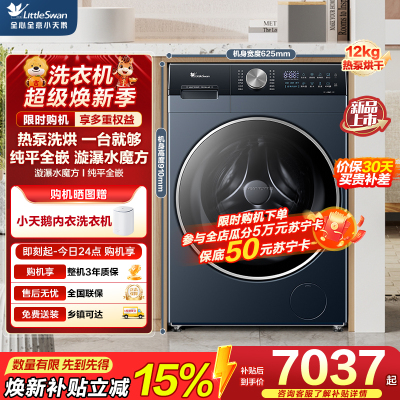 小天鹅(LittleSwan)热泵洗烘一体, 滚筒洗衣机全自动, 12KG大容量 水魔方 TDH12K300