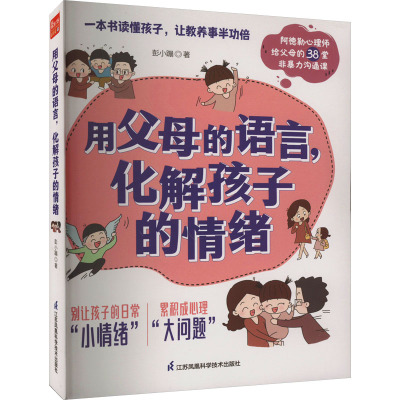 用父母的语言,化解孩子的情绪(凤凰生活)