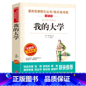 [六年级选读]我的大学 [正版]六年级必读课外书阅读童年书爱的教育老师人教版快乐读书吧小英雄雨来6年级上册下册全套必读高