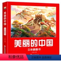 美丽的中国立体翻翻书 [正版]美丽的中国立体书 儿童3d立体书翻翻书地理科普百科绘本3-6岁以上8-9-10岁小学生一年