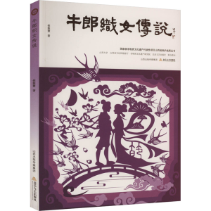 正版新书]牛郎织女传说侯姝慧 著 弓宇杰 编9787537868990