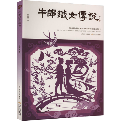 正版新书]牛郎织女传说侯姝慧 著 弓宇杰 编9787537868990