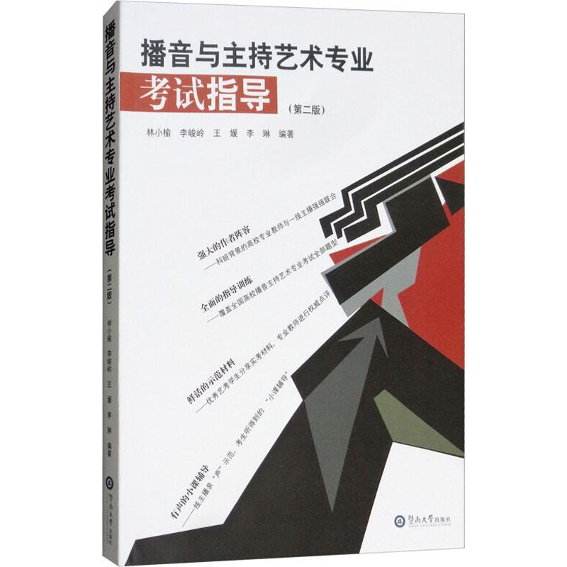 音像播音与主持艺术专业指导(第2版)林小榆,李峻岭,王媛 等