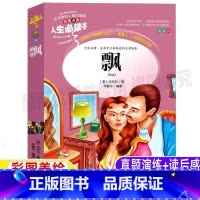 [正版]飘书籍原著中文版原版小学生青少年必读三四五六年级经典世界名著彩图美绘插画版名师导读带批注读后感山东美术出版社邓