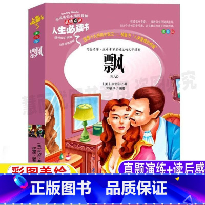 [正版]飘书籍原著中文版原版小学生青少年必读三四五六年级经典世界名著彩图美绘插画版名师导读带批注读后感山东美术出版社邓