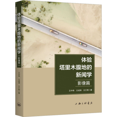 体验塔里木腹地的新闻学 影像篇