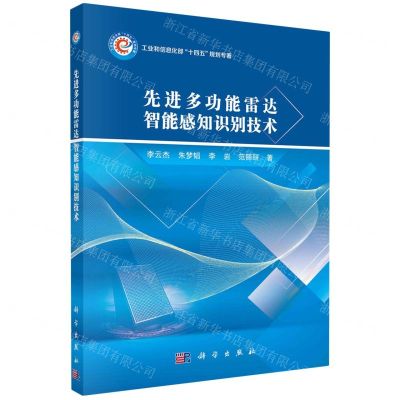 [N]先进多功能雷达智能感知识别技术(工业和信息化部十四五规划专著)-9787030764454