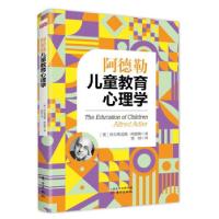 正版新书]阿德勒儿童教育心理学(奥)阿尔弗雷德·阿德勒978752072