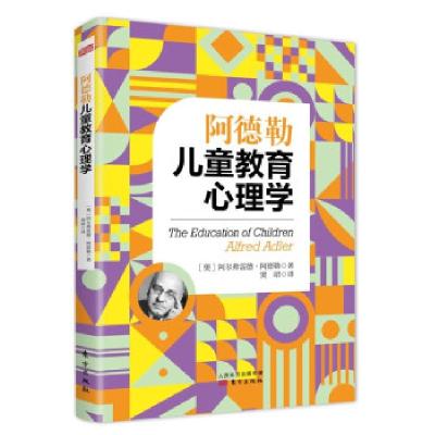 正版新书]阿德勒儿童教育心理学(奥)阿尔弗雷德·阿德勒978752072