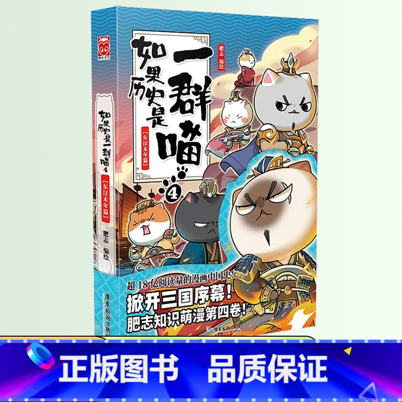 如果历史是一群喵 4 ❤东汉末年篇 [正版]如果历史是一群喵全套12册肥志著儿童文学历史趣味漫画书小学生三四五六年级阅读