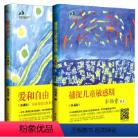 [正版]2册 爱和自由+捕捉儿童敏感期 孙瑞雪 育儿书籍父母0-3-6岁 儿童心理学 教育孩子的书籍 男孩女孩家庭教育