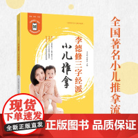 李德修三字经派小儿推拿(修订版)——近百年的临床经验总结,40余种小儿常见病,儿推专家全程教学 预计发货06.19