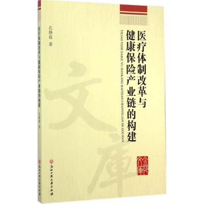 [M]医疗体制改革与健康保险产业链的构建-9787517805014