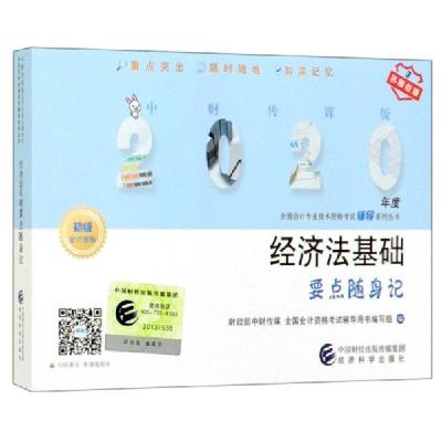 正版新书]经济法基础要点随身记(初级会计资格)/中财传媒版2020