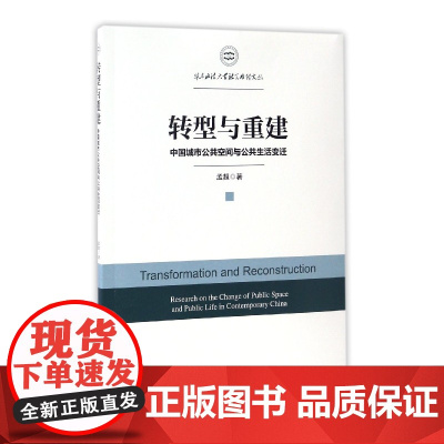 转型与重建(中国城市公共空间与公共生活变迁)/华东政法大