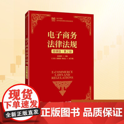 电子商务法律法规(微课版 第2版):张荣刚 著 大中专公共经济管理 大中专 人民邮电出版社