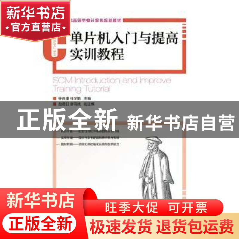 正版 单片机入门与提高实训教程 钟良骥,桂学勤 人民邮电出版社 9
