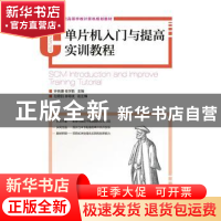 正版 单片机入门与提高实训教程 钟良骥,桂学勤 人民邮电出版社 9