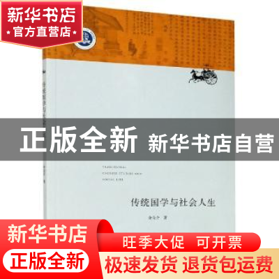 正版 传统国学与社会人生 余全介 浙江大学出版社有限责任公司 97