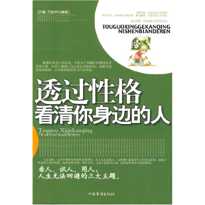 正版新书]透过性格看清你身边的人苏豫 万剑声9787802229112