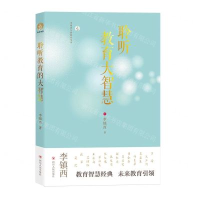 [N]聆听教育大智慧/李镇西与新教育丛书-9787220126178