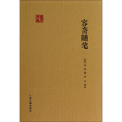 醉染图书容斋随笔9787532575329