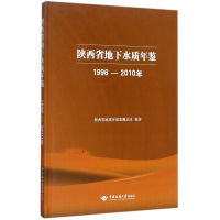 音像陕西省地下水质年鉴(1996-2010年)陕西省地质环境监测总站
