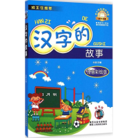 [M]汉字的故事-9787545032956