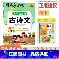 [小学生必背古诗文]语文(通用版) 小学五年级 [正版]2024版司马彦字帖小学生必背古诗文同步五年级通用版语文5年级护