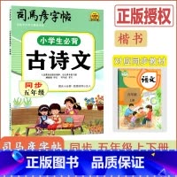[小学生必背古诗文]语文(通用版) 小学五年级 [正版]2024版司马彦字帖小学生必背古诗文同步五年级通用版语文5年级护