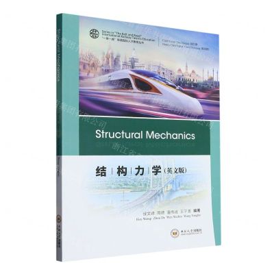 [N]结构力学(英文版)/一带一路铁路国际人才教育丛书-9787548752530