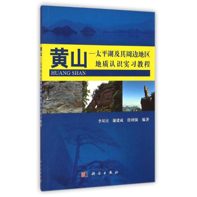 [M]黄山.太平湖及其周边地区地质实习教程/李双应-9787030425607