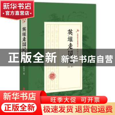正版 英雄走国记:第二部 赵焕亭 著 中国文史出版社 97875205093