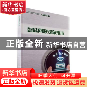 正版 智能网联汽车技术 李劲松主编 重庆大学出版社 978756893202
