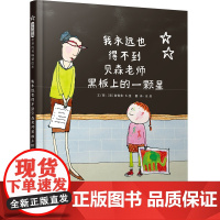 正版童书 我永远也得不到贝森老师黑板上的一颗星 启发精选亲师儿童绘本