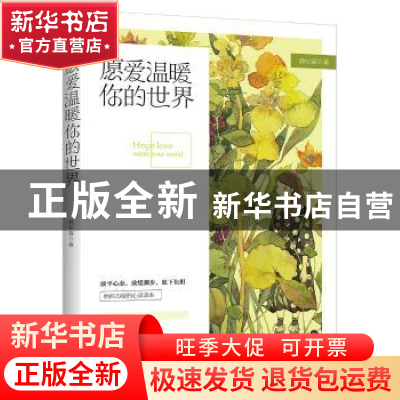 正版 愿爱温暖你的世界 酒衫霖著 青岛出版社 9787555240181 书籍