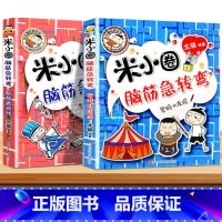 脑筋急转弯第二辑③+④ 全2册 [正版]米小圈脑筋急转弯全套8册第一二辑 米小圈上学记一年级二年级三小学生脑筋急转弯大全