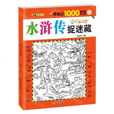 [N]水浒传捉迷藏-9787572907845