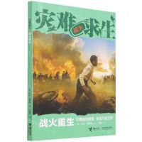 [N]战火重生/灾难求生-9787544874564