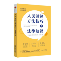 正版新书]人民调解方法技巧与法律知识《人民调解工作法律实务丛
